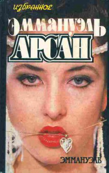 Книга Арсан Э. Эммануэль, 11-5222, Баград.рф